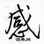 駱恆光寫的硬筆行書感