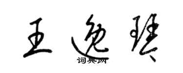 梁錦英王逸琴草書個性簽名怎么寫