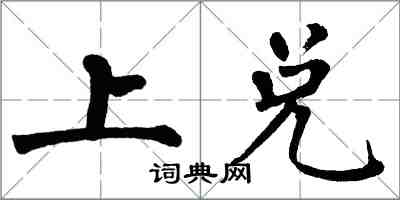 翁闓運上兌楷書怎么寫