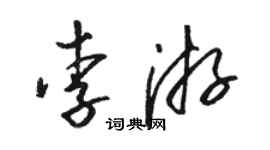 駱恆光李游草書個性簽名怎么寫
