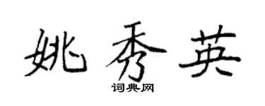 袁強姚秀英楷書個性簽名怎么寫
