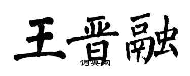 翁闓運王晉融楷書個性簽名怎么寫