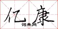 侯登峰億康楷書怎么寫