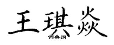 丁謙王琪焱楷書個性簽名怎么寫