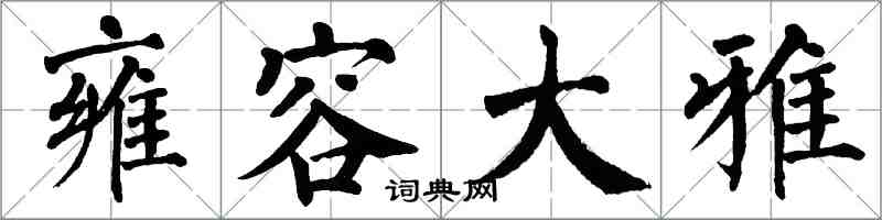 翁闓運雍容大雅楷書怎么寫