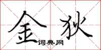 田英章金狄楷書怎么寫