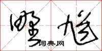 王冬齡野馗草書怎么寫