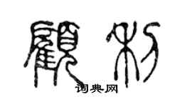 陳聲遠顧利篆書個性簽名怎么寫