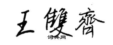 王正良王雙齊行書個性簽名怎么寫