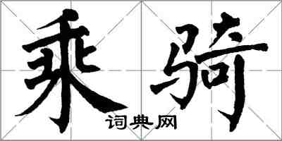 翁闓運乘騎楷書怎么寫