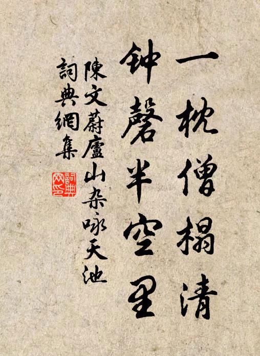 把酒蒙軒喜屢同，笑談終日坐生風 詩詞名句