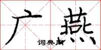 龐中華廣燕楷書怎么寫