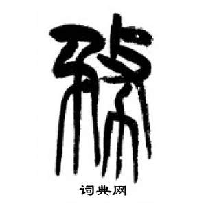 李剛田在千字文中寫的務