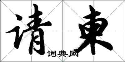 胡問遂請柬行書怎么寫