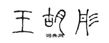 陳聲遠王胡彤篆書個性簽名怎么寫