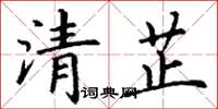 丁謙清芷楷書怎么寫