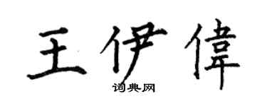 何伯昌王伊偉楷書個性簽名怎么寫