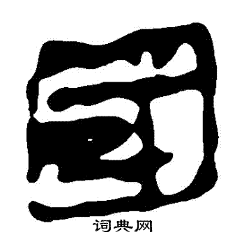 馬王堆帛書寫的國