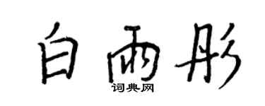 王正良白雨彤行書個性簽名怎么寫