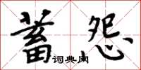 周炳元蓄怨楷書怎么寫