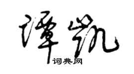 曾慶福譚凱草書個性簽名怎么寫