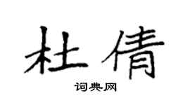 袁強杜倩楷書個性簽名怎么寫