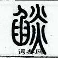 歷培堅寫的硬筆篆書焰