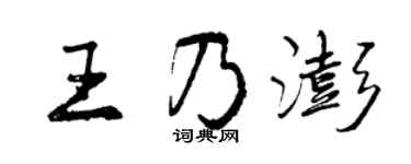曾慶福王乃澎行書個性簽名怎么寫