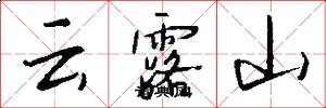 雲露山怎么寫好看