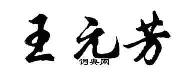 胡問遂王元芳行書個性簽名怎么寫