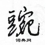 王旻寫的硬筆行書豌