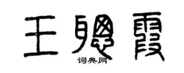 曾慶福王聰霞篆書個性簽名怎么寫