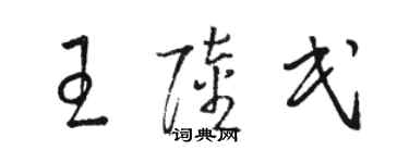 駱恆光王陸民草書個性簽名怎么寫