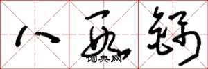 劉少英八段錦草書怎么寫