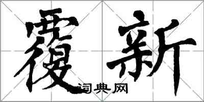 翁闓運覆新楷書怎么寫