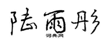 曾慶福陸雨彤行書個性簽名怎么寫
