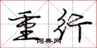 龐中華重行行書怎么寫