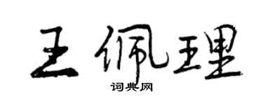曾慶福王佩理行書個性簽名怎么寫