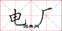 田英章電廠楷書怎么寫