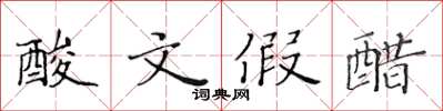 黃華生酸文假醋楷書怎么寫