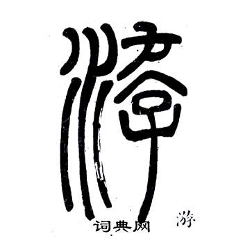 鄧石如在弟子職中寫的游