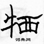 駱恆光寫的硬筆隸書犧