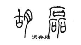 陳墨胡磊篆書個性簽名怎么寫