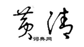 曾慶福黃清草書個性簽名怎么寫