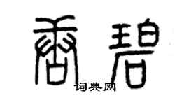 曾慶福唐碧篆書個性簽名怎么寫
