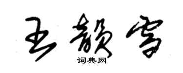 朱錫榮王韻雪草書個性簽名怎么寫