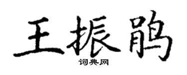 丁謙王振鵑楷書個性簽名怎么寫