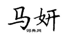 丁謙馬妍楷書個性簽名怎么寫
