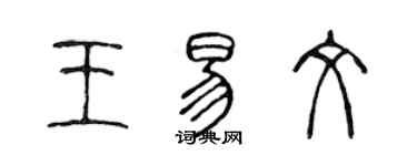 陳聲遠王易文篆書個性簽名怎么寫