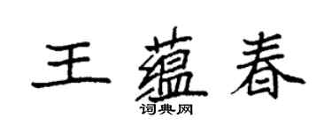 袁強王蘊春楷書個性簽名怎么寫